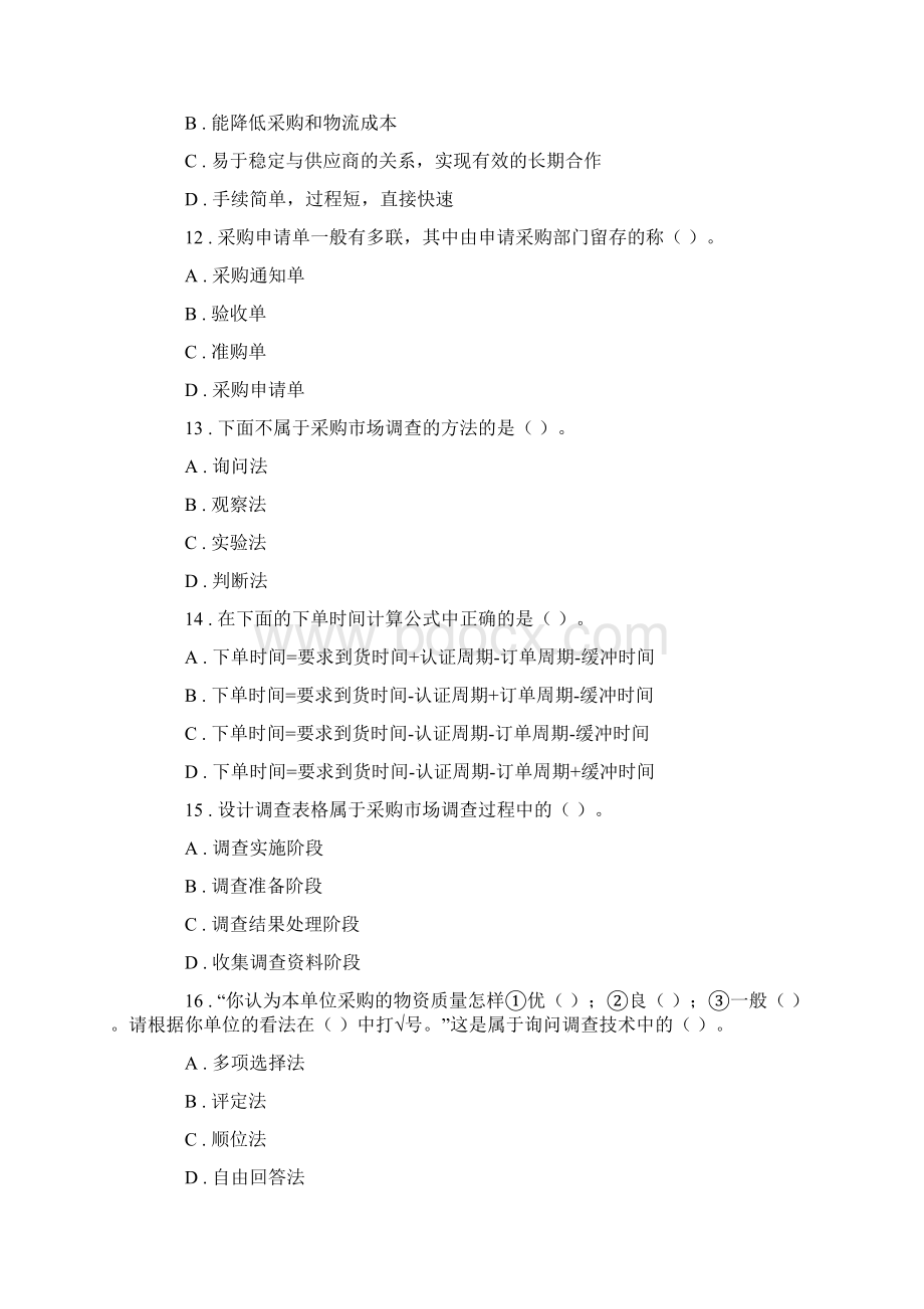 采购管理题库附答案Word文件下载.docx_第3页