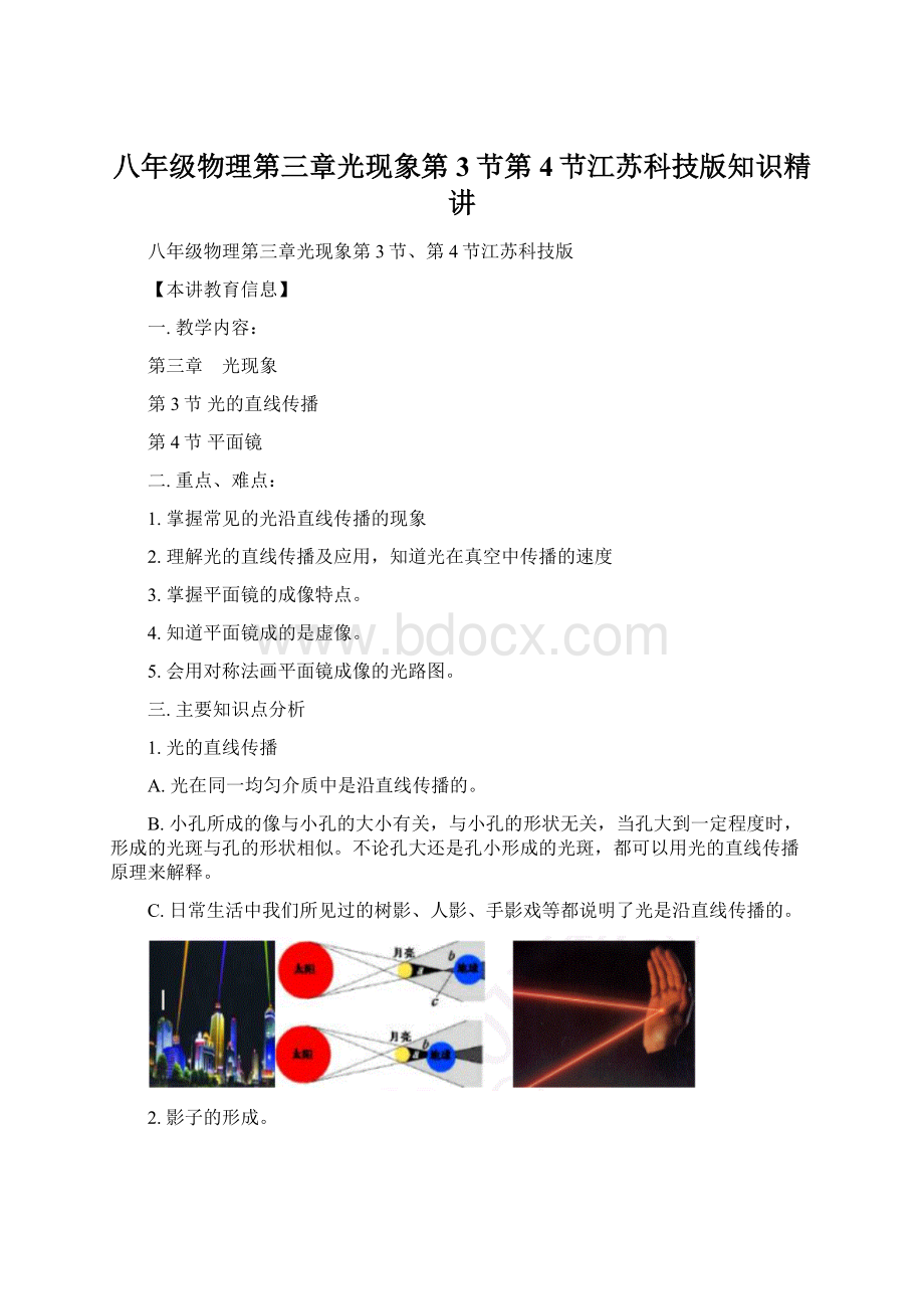 八年级物理第三章光现象第3节第4节江苏科技版知识精讲.docx
