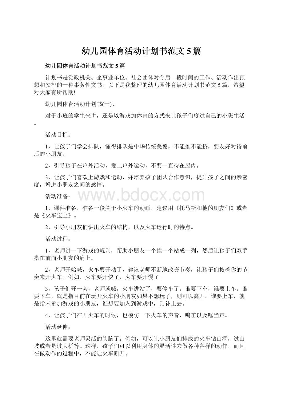 幼儿园体育活动计划书范文5篇Word格式文档下载.docx