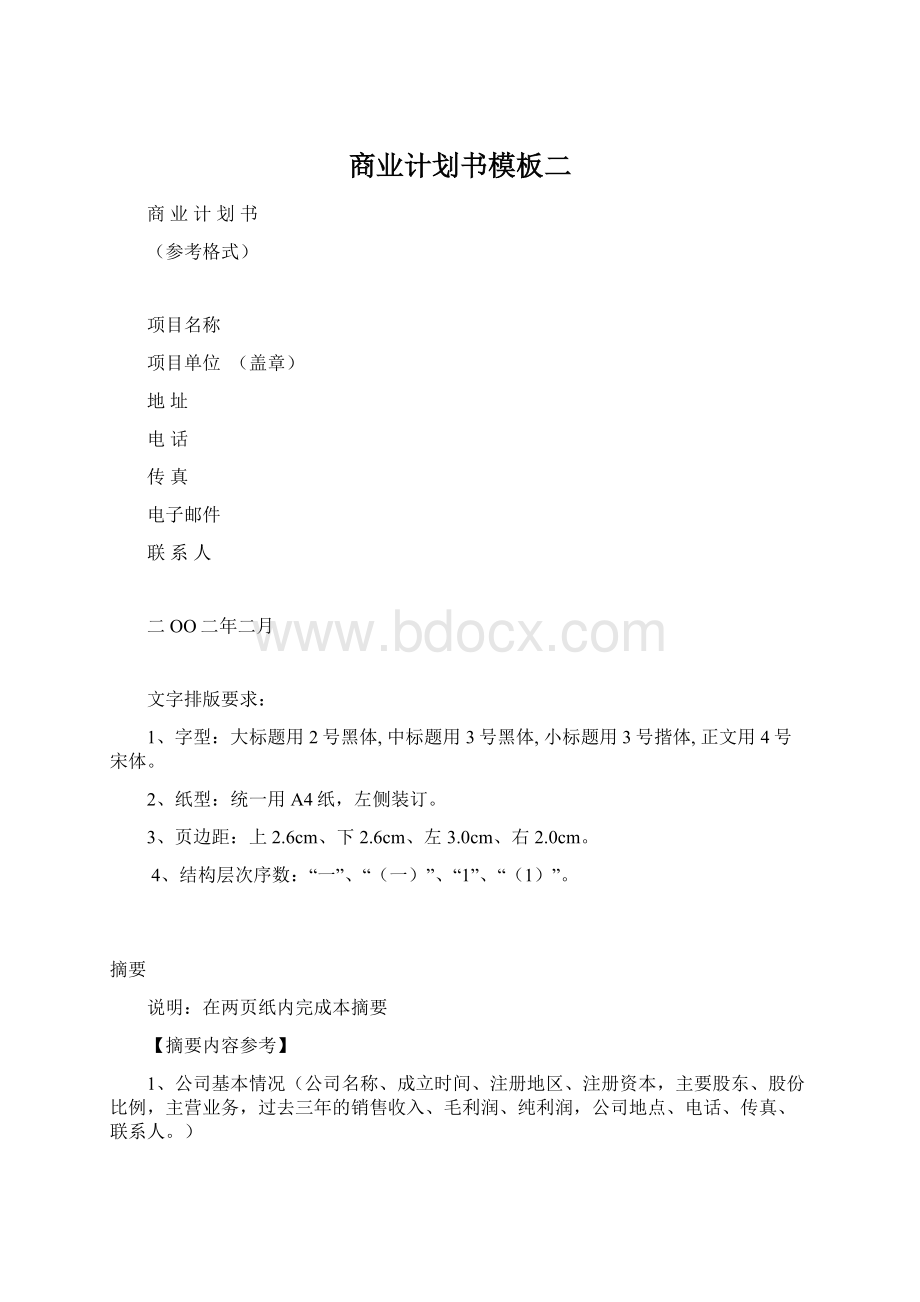 商业计划书模板二.docx_第1页