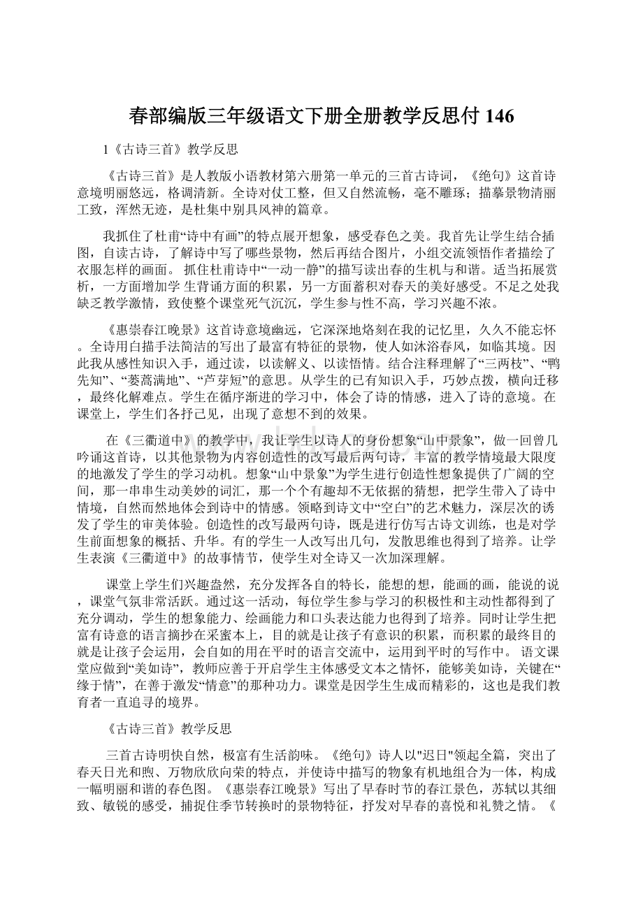 春部编版三年级语文下册全册教学反思付146.docx