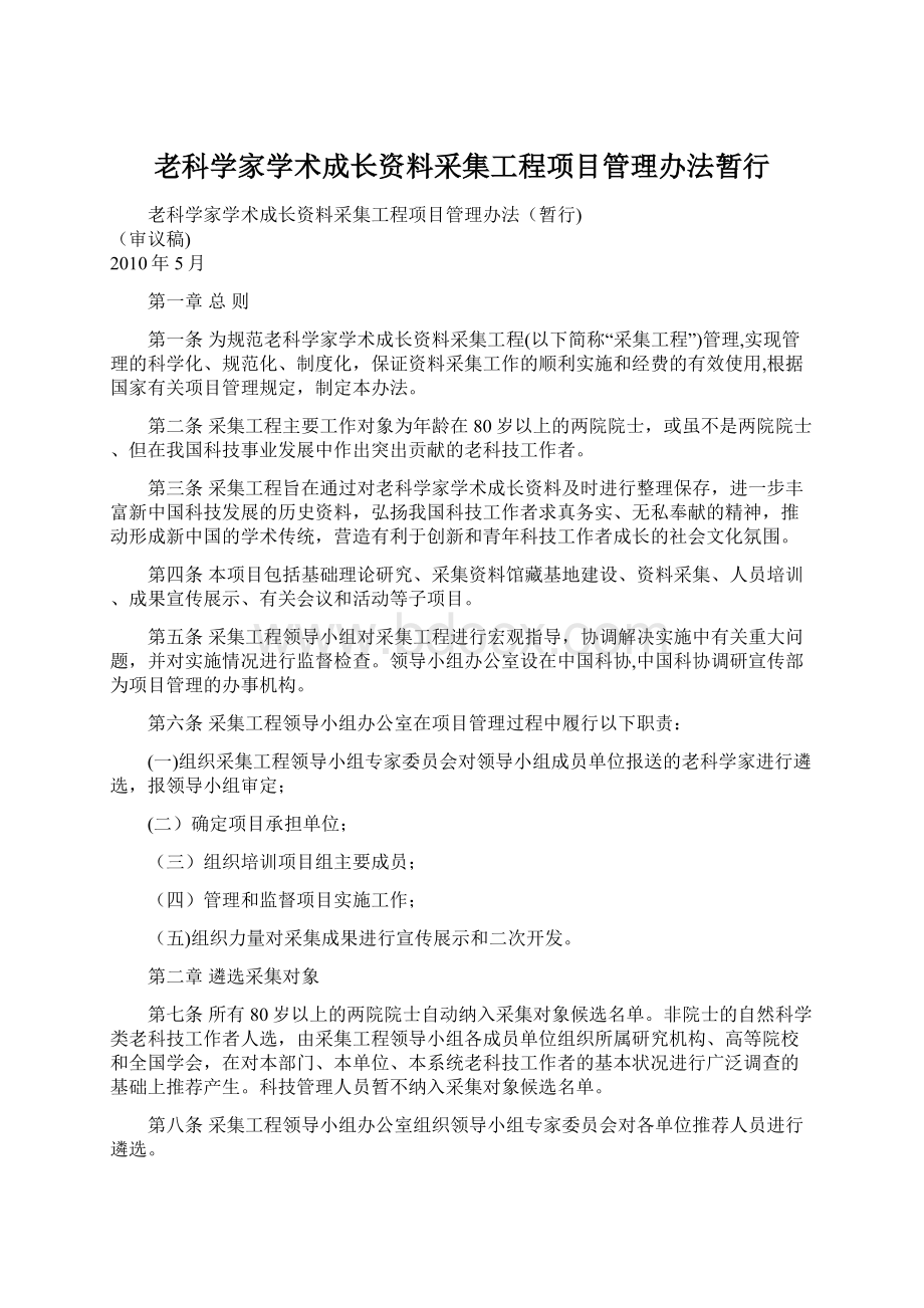 老科学家学术成长资料采集工程项目管理办法暂行.docx_第1页