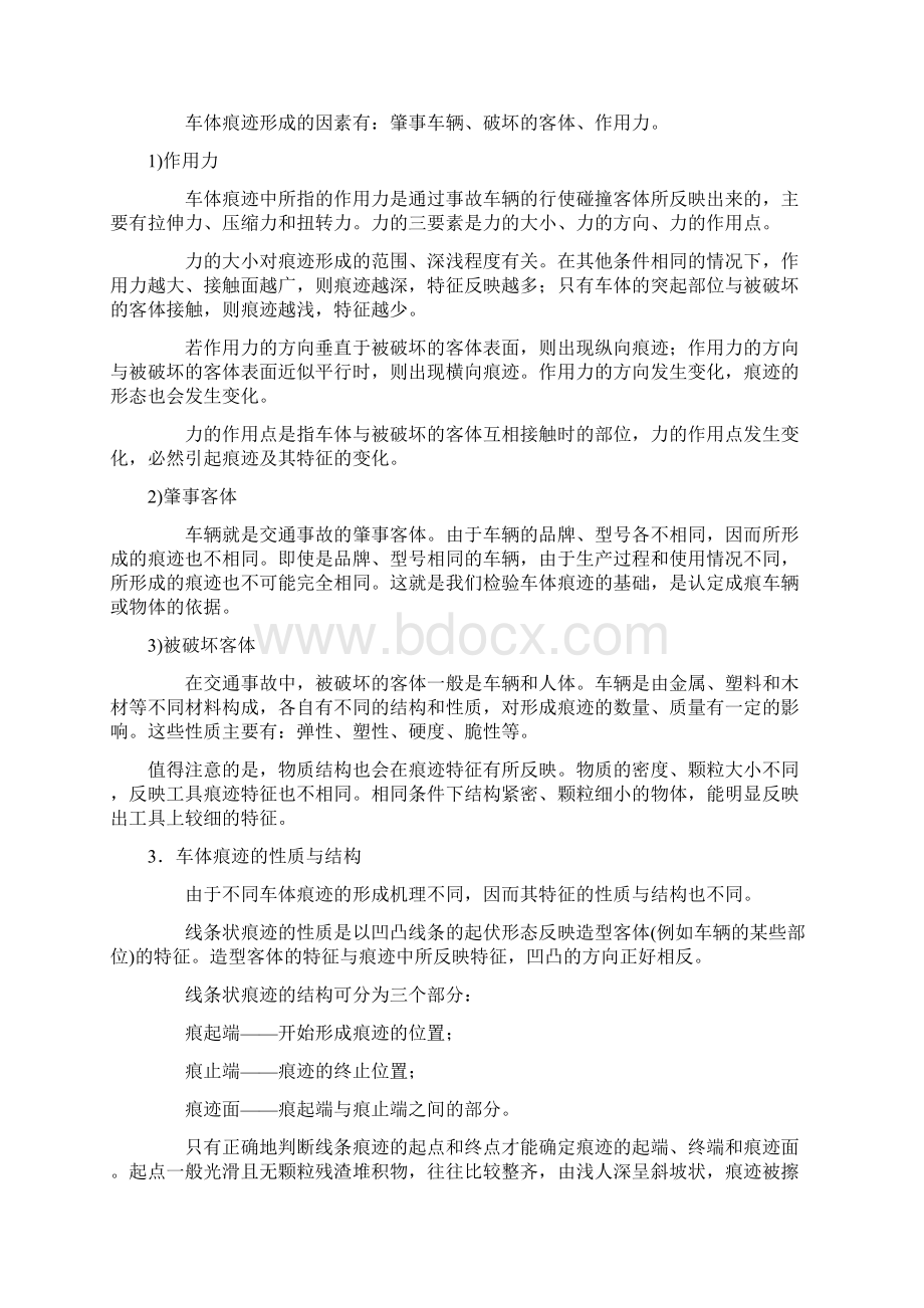 车体痕迹的鉴定与利用之欧阳总创编.docx_第2页