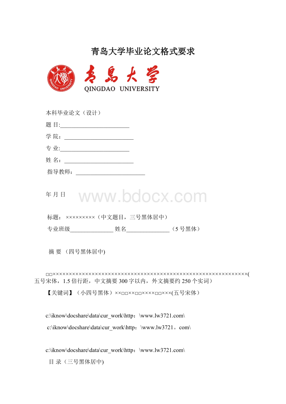 青岛大学毕业论文格式要求Word文档下载推荐.docx