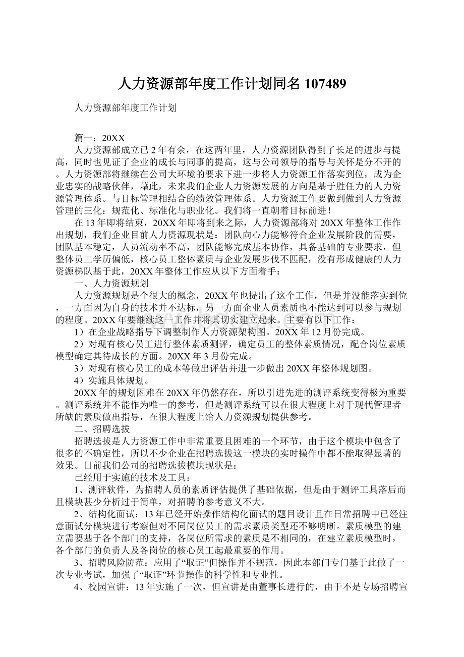 人力资源部年度工作计划同名107489.docx_第1页