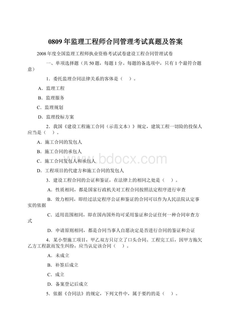 0809年监理工程师合同管理考试真题及答案Word文档下载推荐.docx_第1页