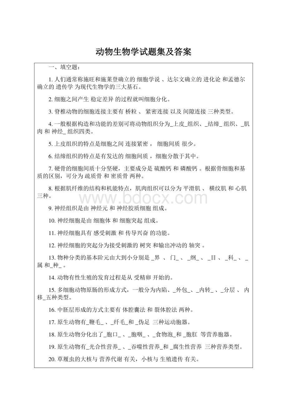 动物生物学试题集及答案Word格式文档下载.docx