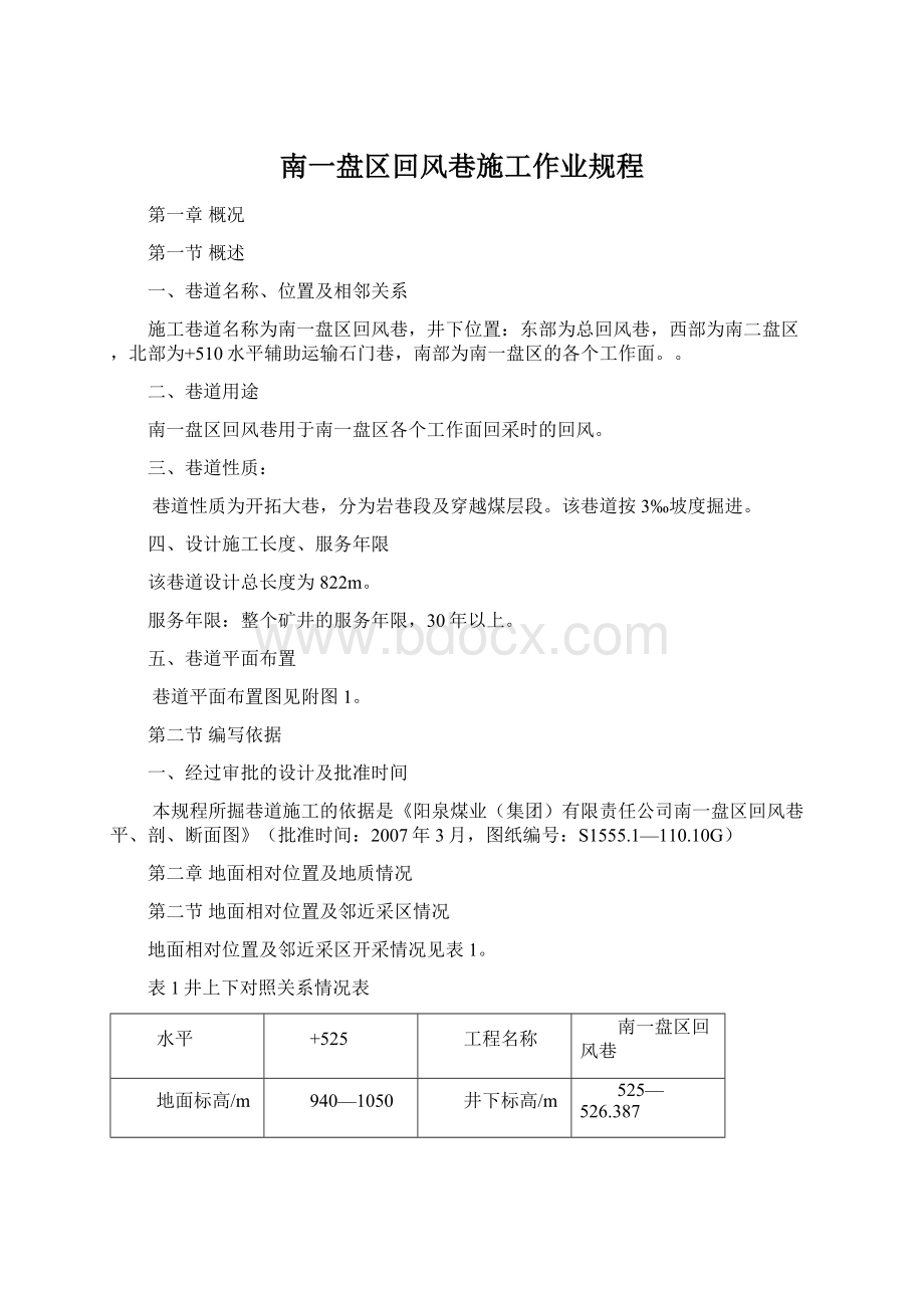 南一盘区回风巷施工作业规程Word格式.docx_第1页