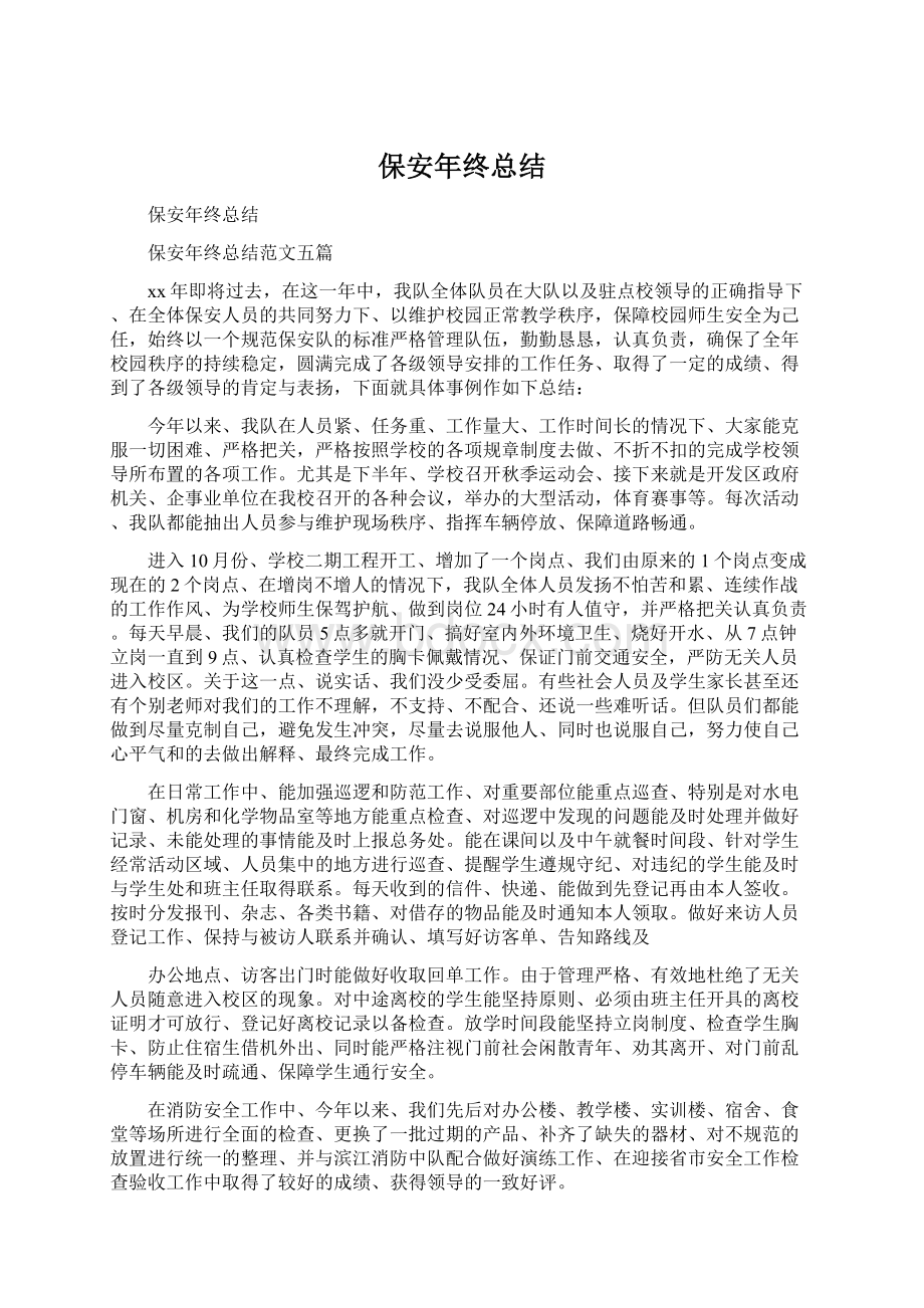 保安年终总结Word文档下载推荐.docx