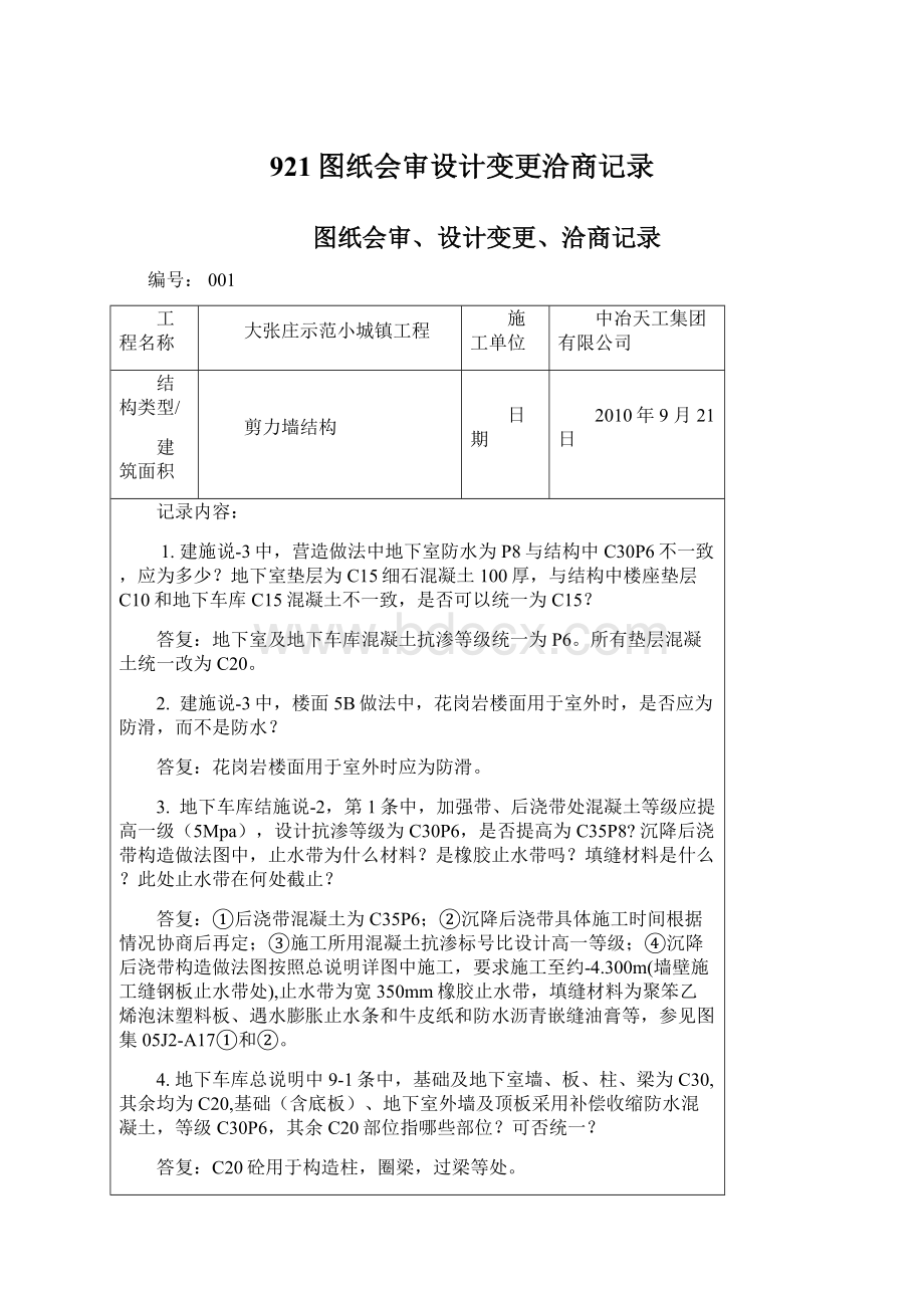 921图纸会审设计变更洽商记录.docx