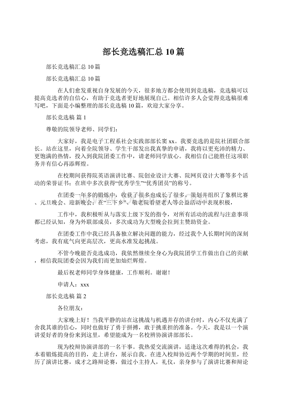 部长竞选稿汇总10篇.docx