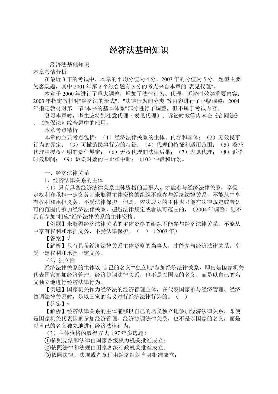 经济法基础知识Word文档格式.docx