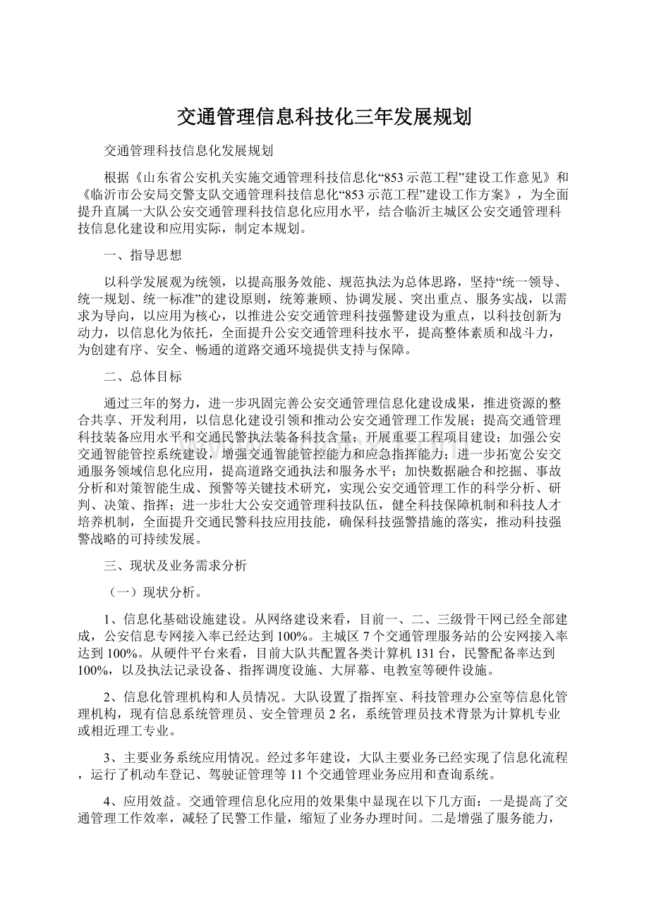 交通管理信息科技化三年发展规划Word格式文档下载.docx_第1页