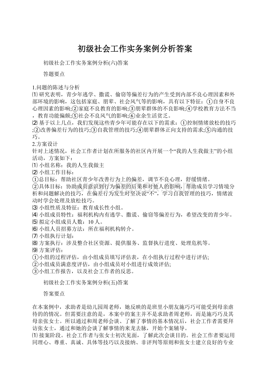 初级社会工作实务案例分析答案Word文件下载.docx