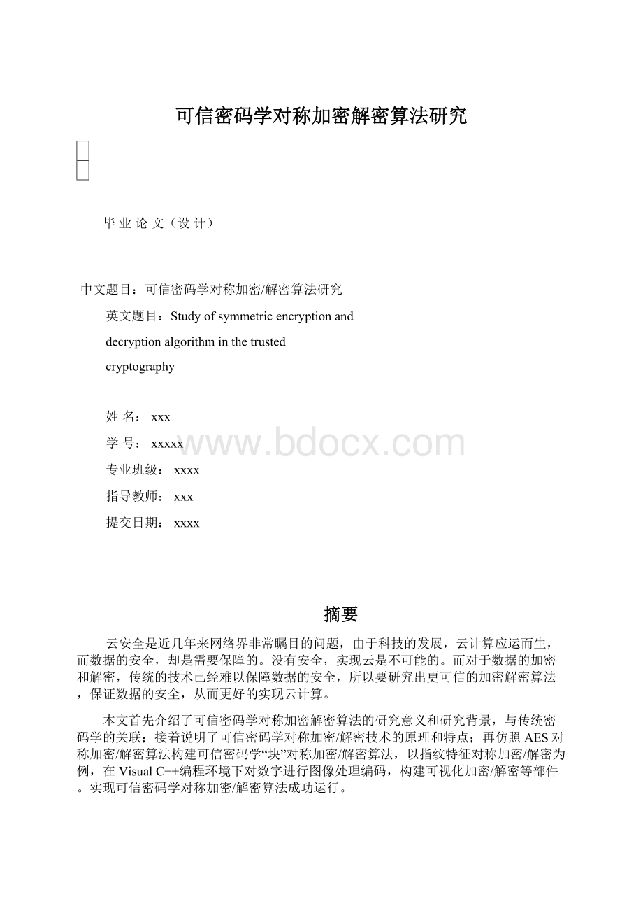 可信密码学对称加密解密算法研究.docx_第1页