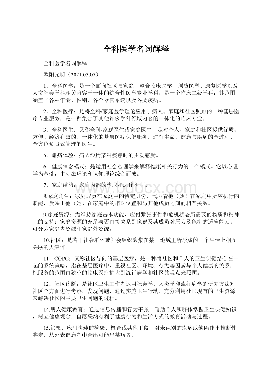 全科医学名词解释Word文档下载推荐.docx