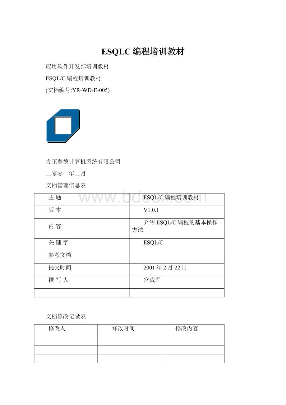 ESQLC编程培训教材Word文档格式.docx_第1页