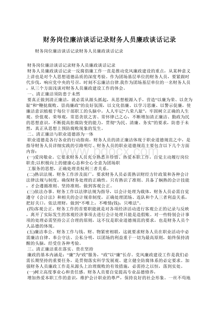 财务岗位廉洁谈话记录财务人员廉政谈话记录Word文件下载.docx_第1页