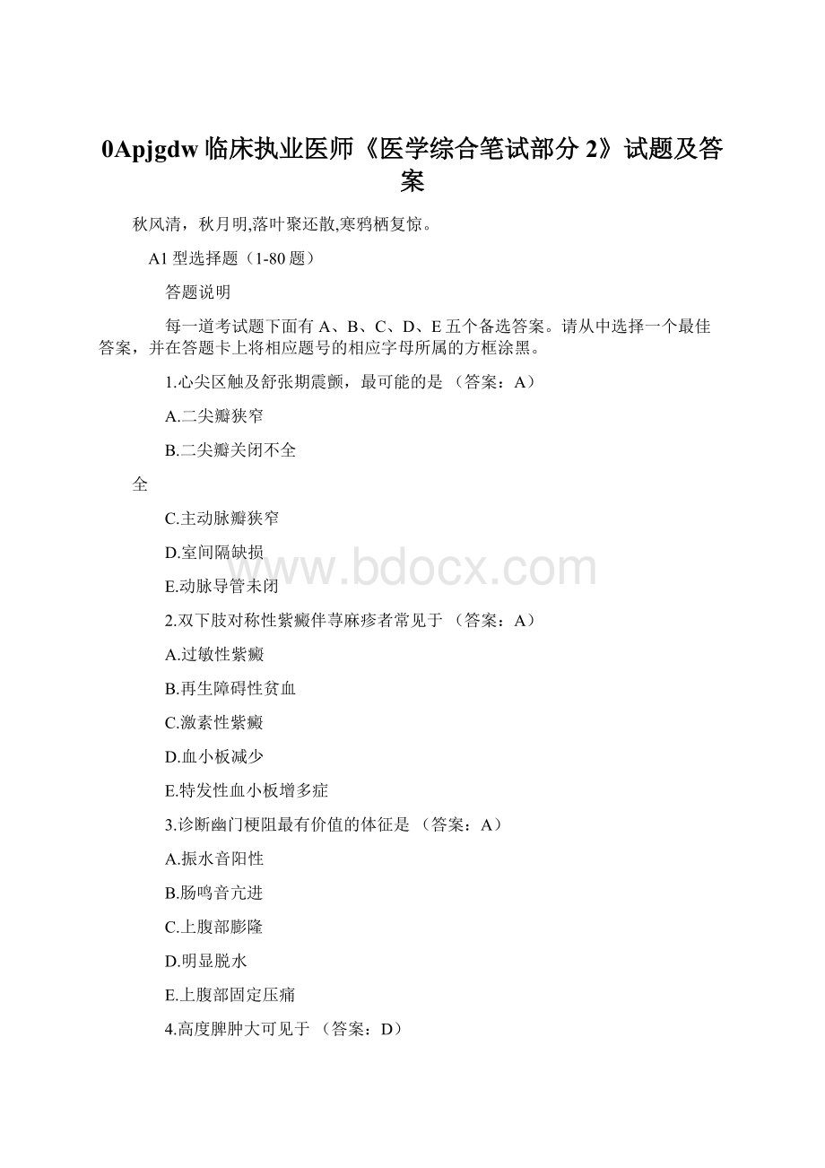 0Apjgdw临床执业医师《医学综合笔试部分2》试题及答案Word文件下载.docx_第1页