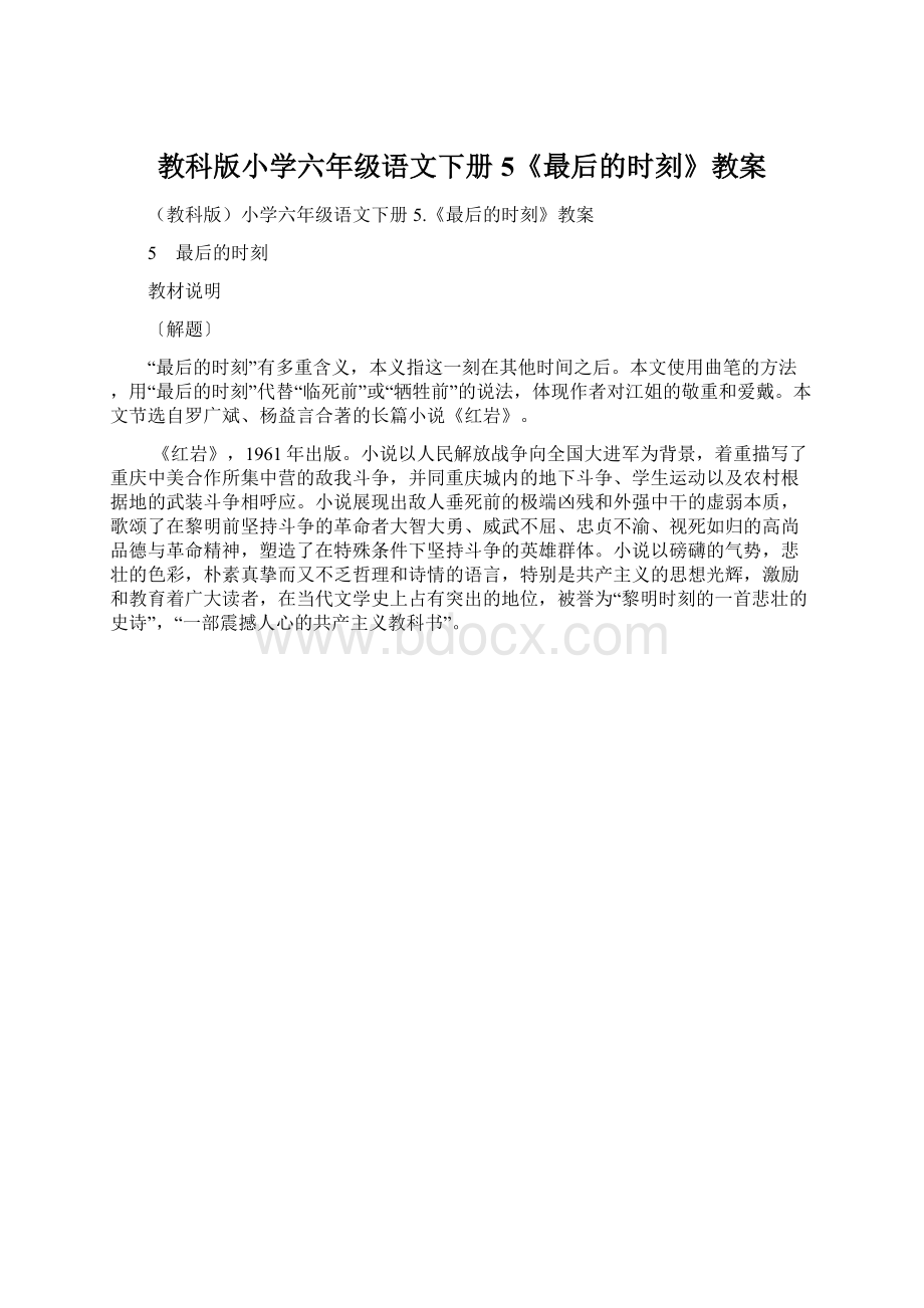 教科版小学六年级语文下册5《最后的时刻》教案.docx_第1页