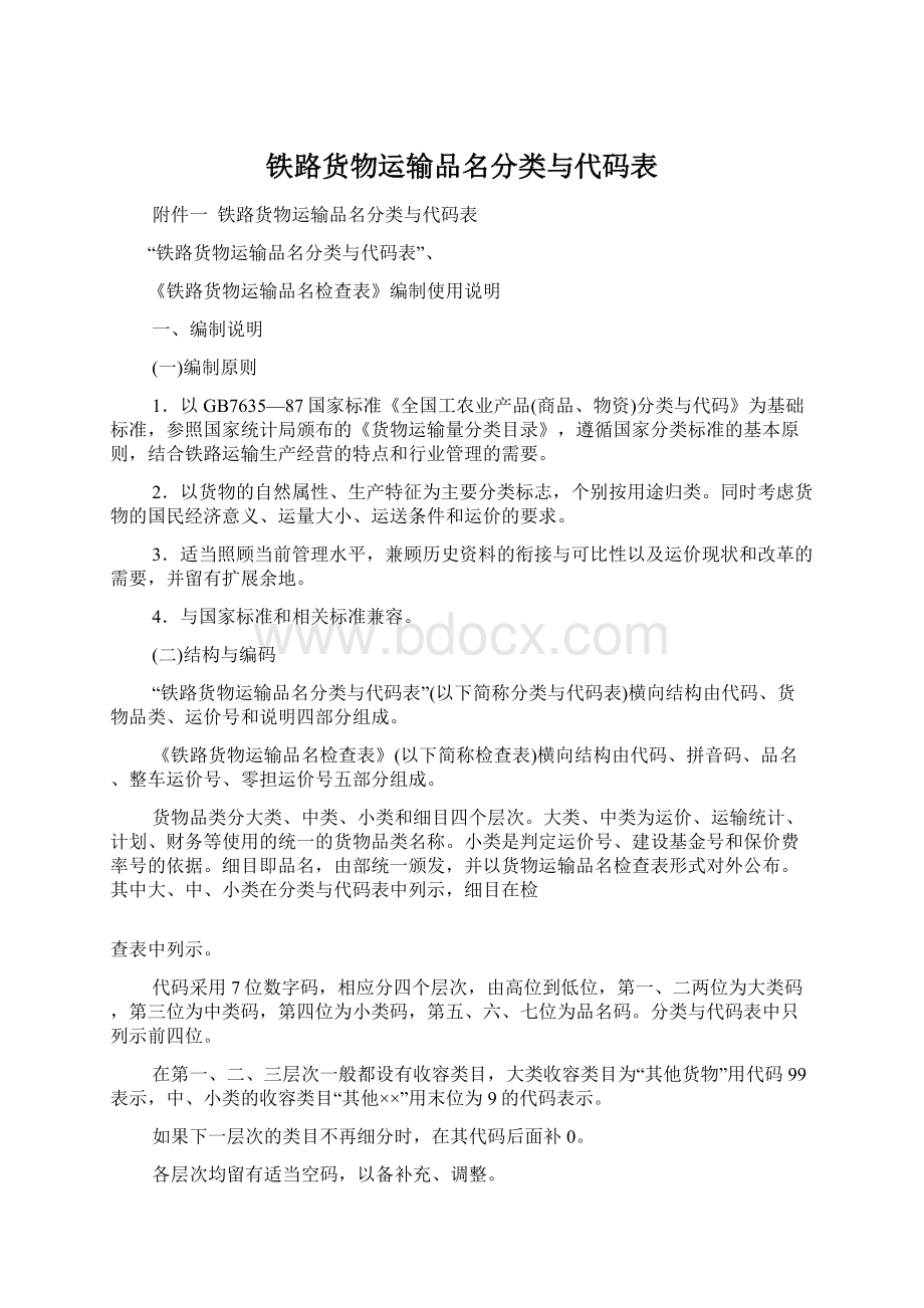 铁路货物运输品名分类与代码表.docx_第1页