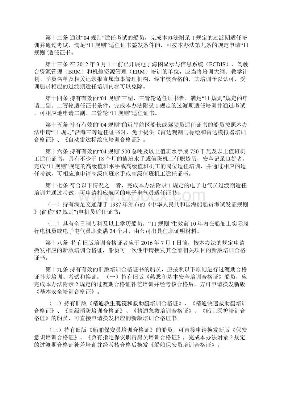 新的STCW公约马尼拉修正案过渡规定实施办法.docx_第3页