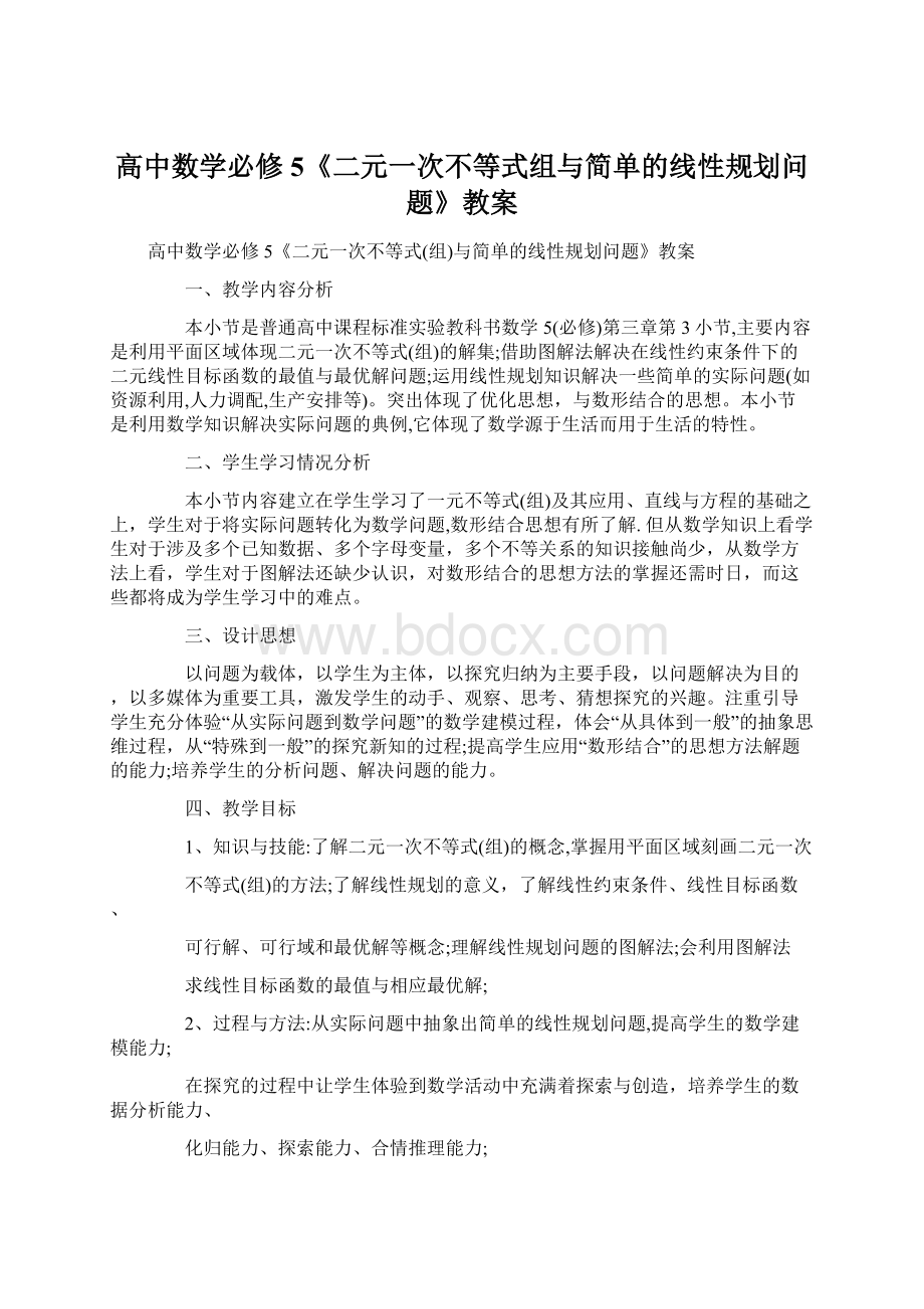 高中数学必修5《二元一次不等式组与简单的线性规划问题》教案.docx