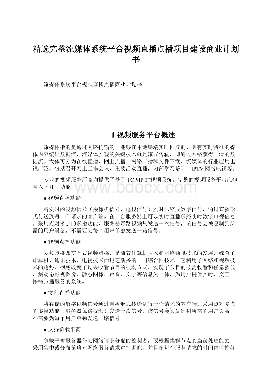 精选完整流媒体系统平台视频直播点播项目建设商业计划书文档格式.docx