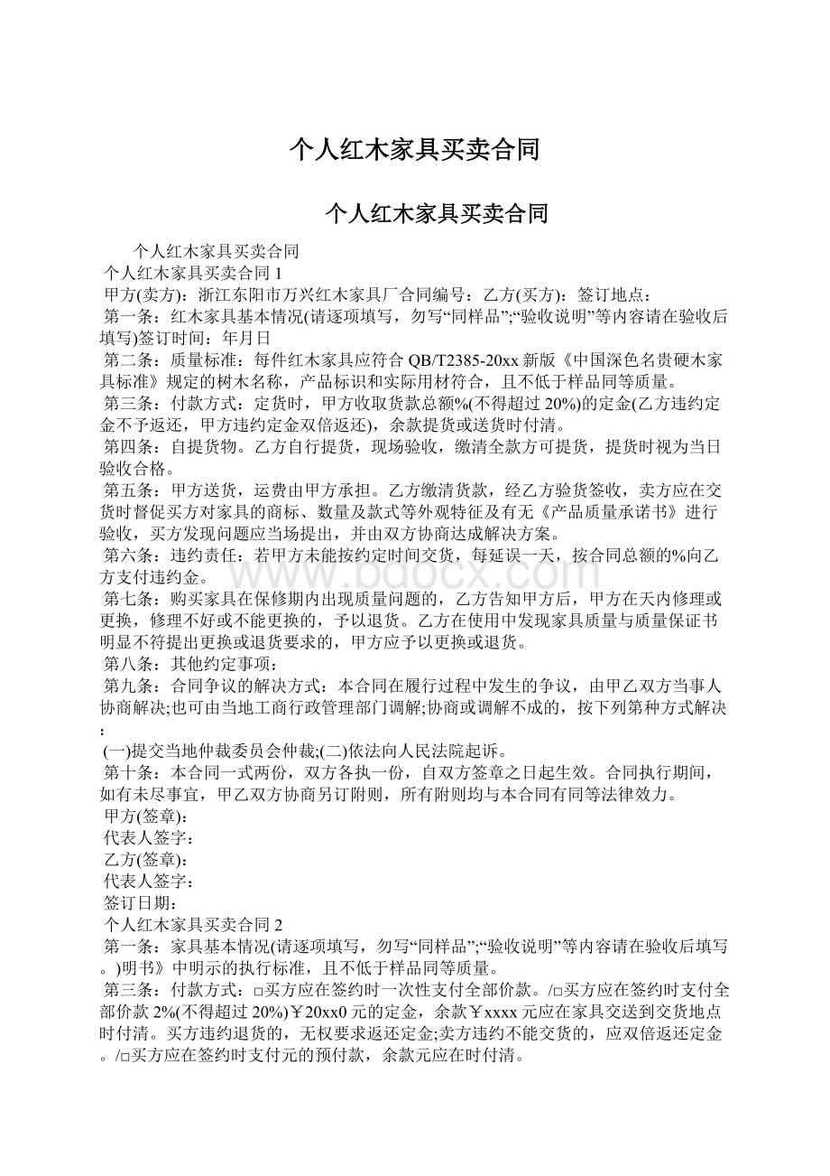 个人红木家具买卖合同.docx_第1页