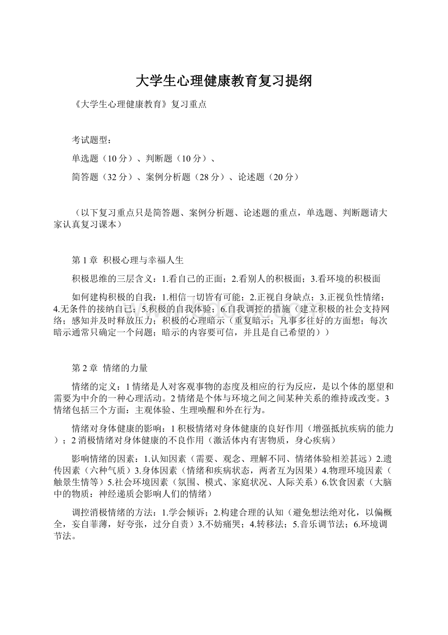 大学生心理健康教育复习提纲.docx