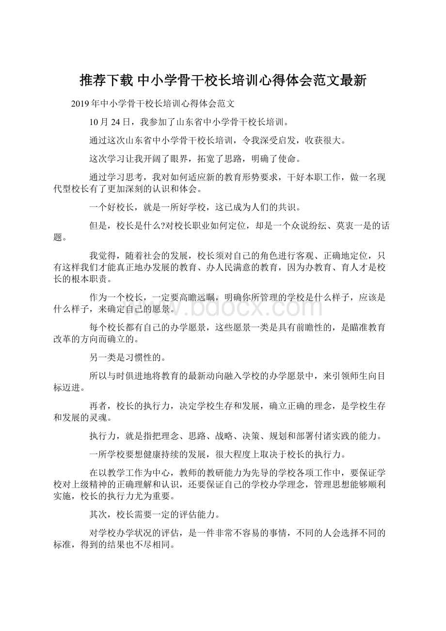 推荐下载中小学骨干校长培训心得体会范文最新Word文档下载推荐.docx