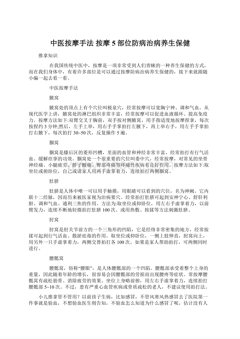 中医按摩手法 按摩5部位防病治病养生保健Word文档下载推荐.docx