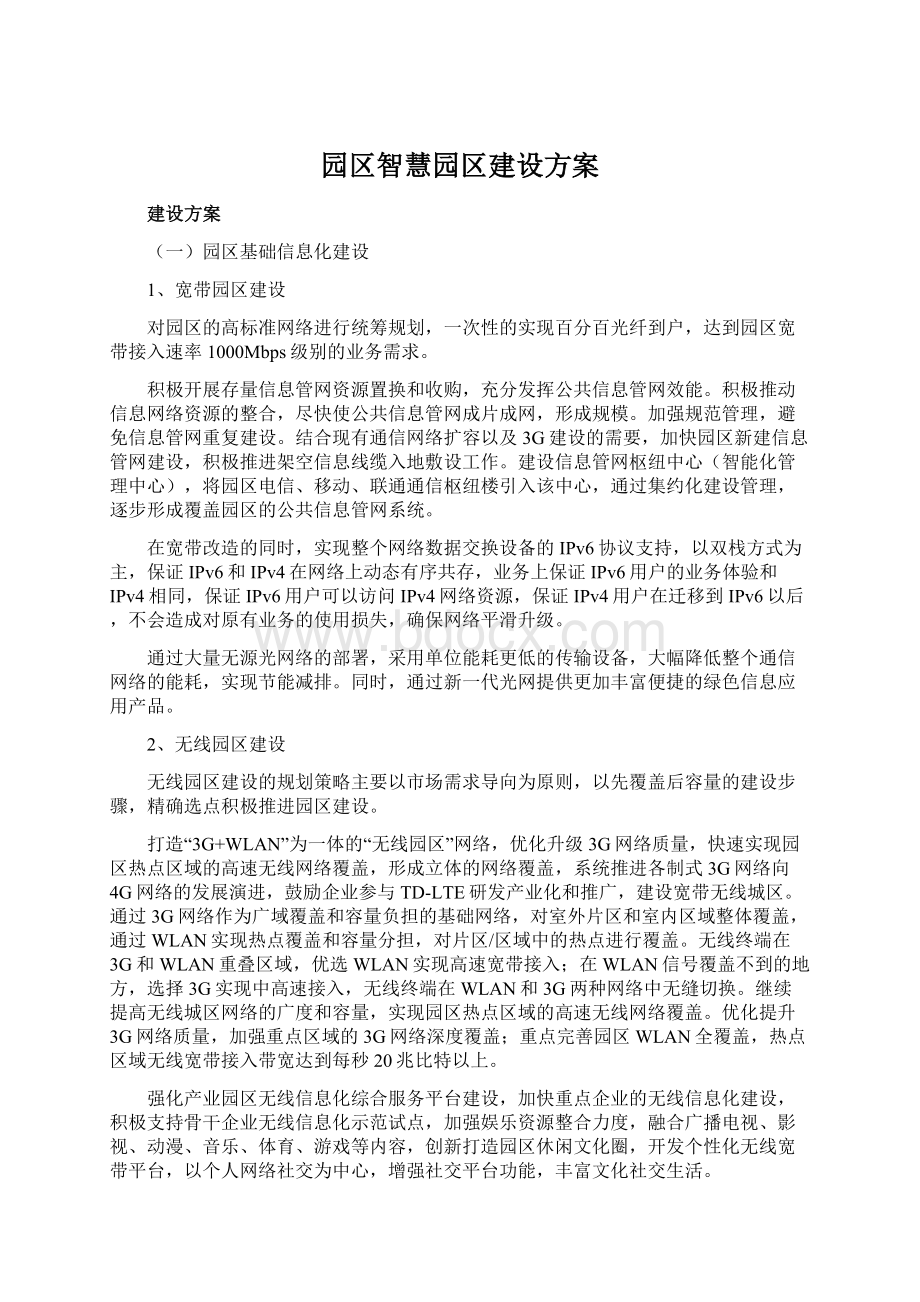 园区智慧园区建设方案Word格式.docx_第1页