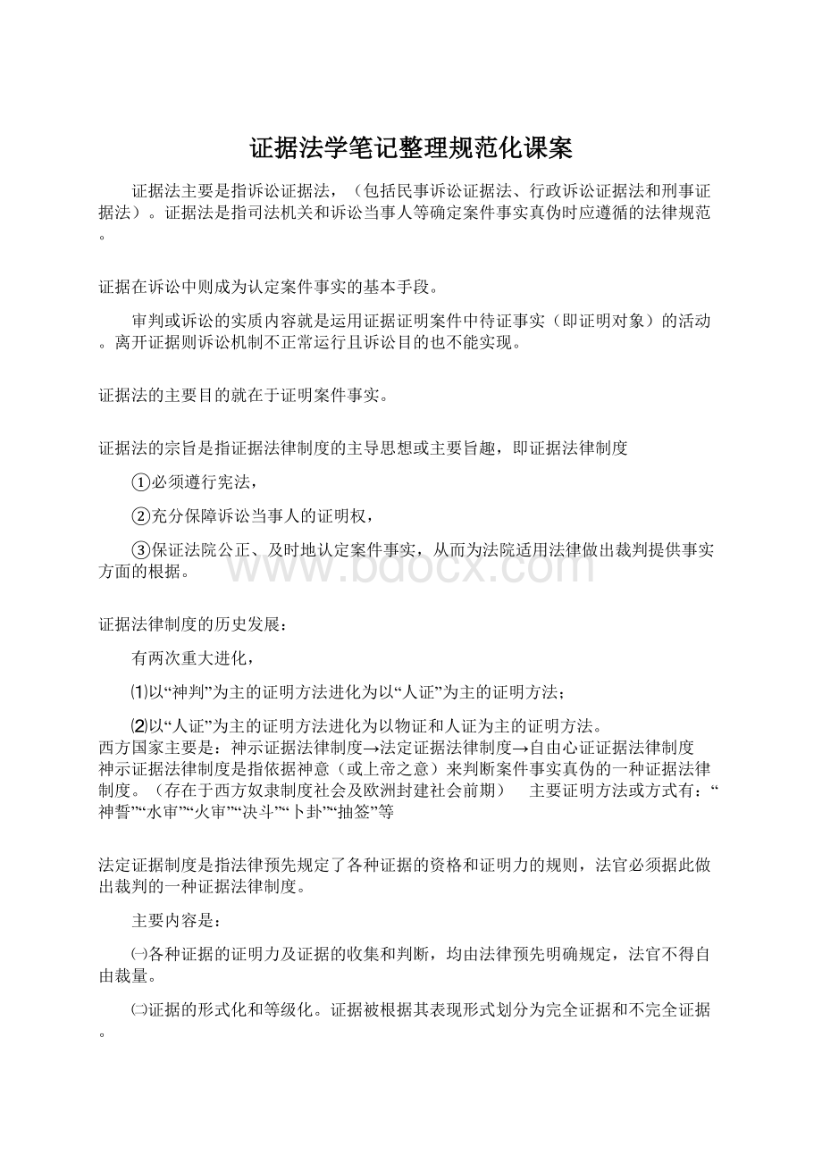 证据法学笔记整理规范化课案.docx