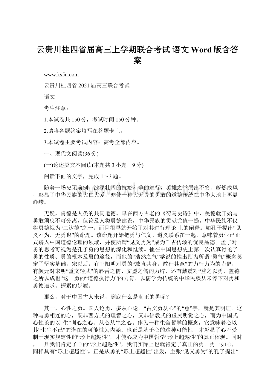 云贵川桂四省届高三上学期联合考试 语文 Word版含答案Word下载.docx