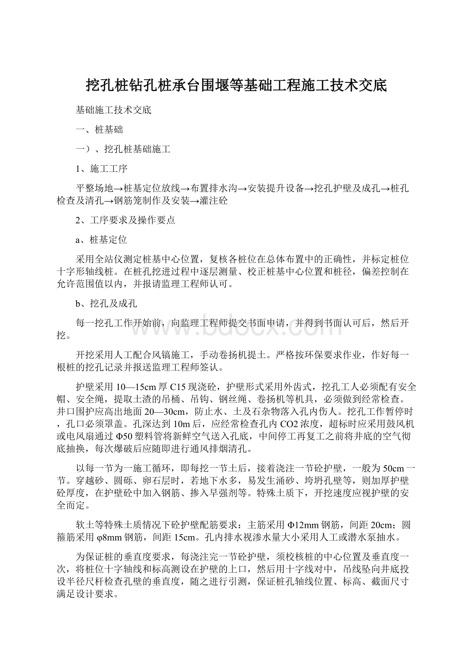 挖孔桩钻孔桩承台围堰等基础工程施工技术交底.docx_第1页