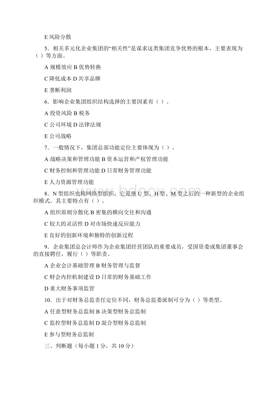 企业集团财务管理形成性考核作业DOC.docx_第3页