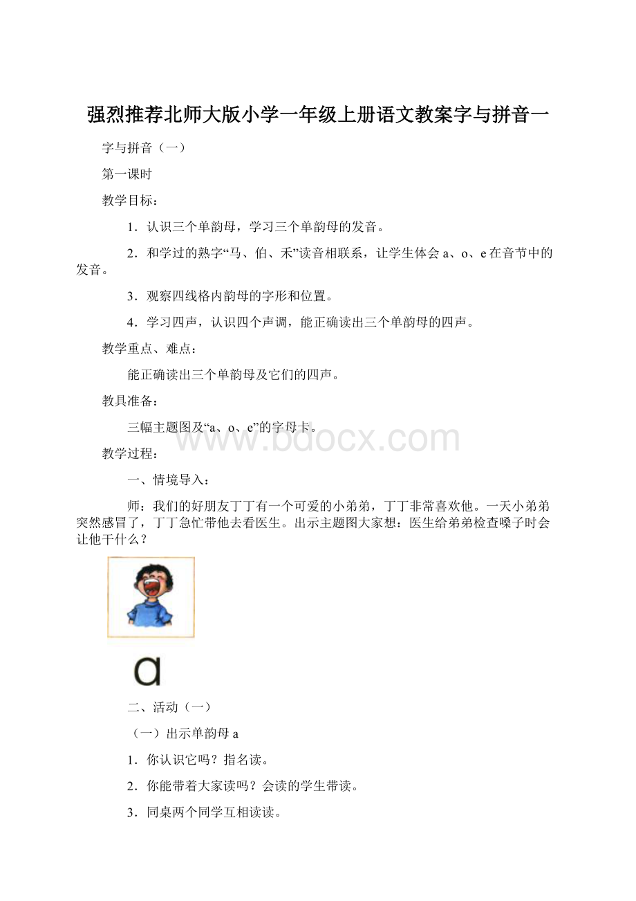 强烈推荐北师大版小学一年级上册语文教案字与拼音一Word文件下载.docx_第1页