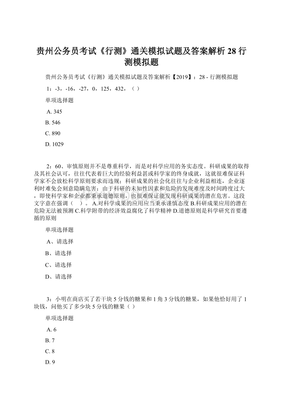 贵州公务员考试《行测》通关模拟试题及答案解析28行测模拟题.docx_第1页