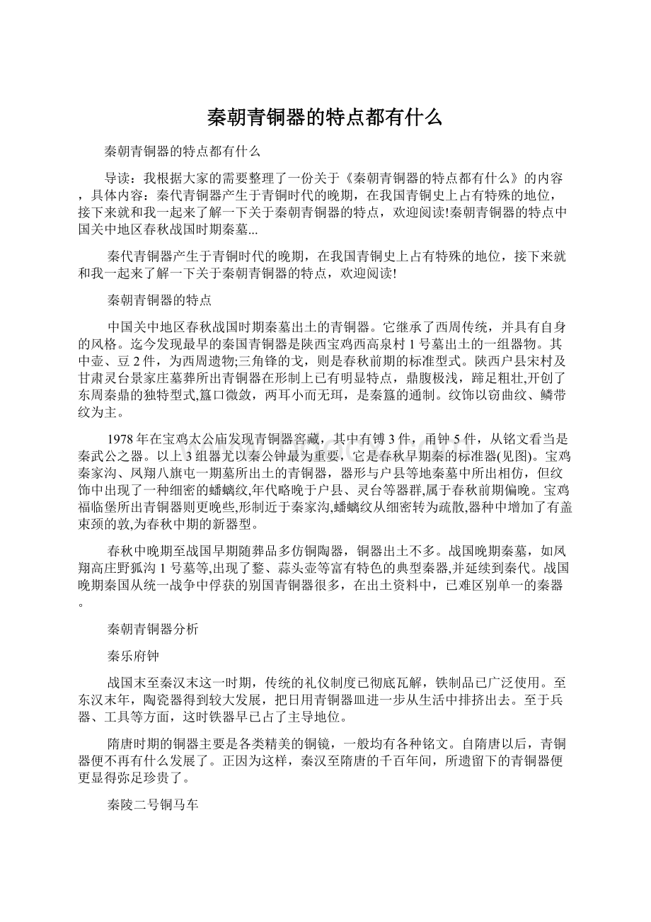 秦朝青铜器的特点都有什么Word下载.docx