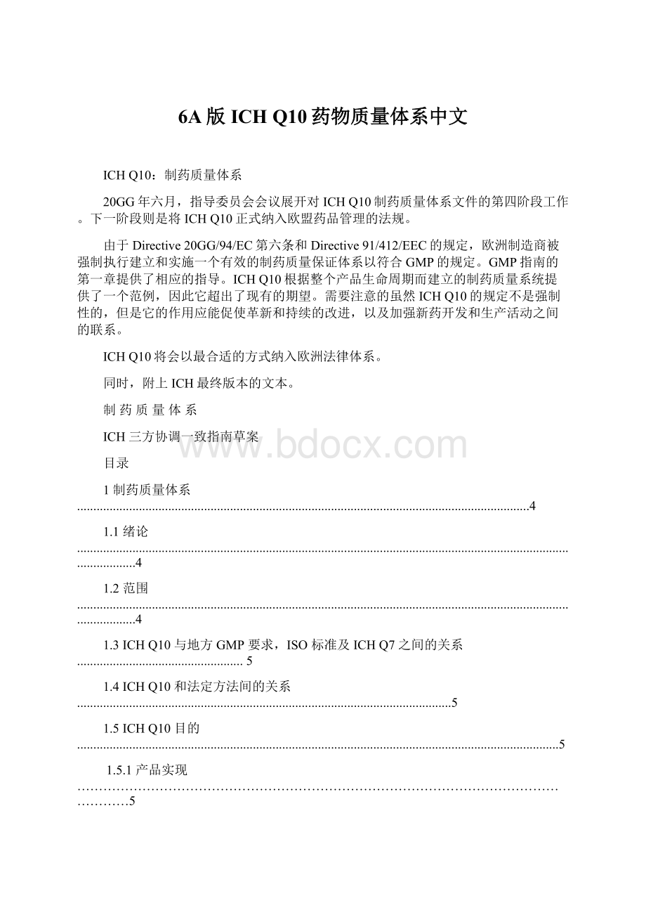 6A版ICH Q10药物质量体系中文.docx