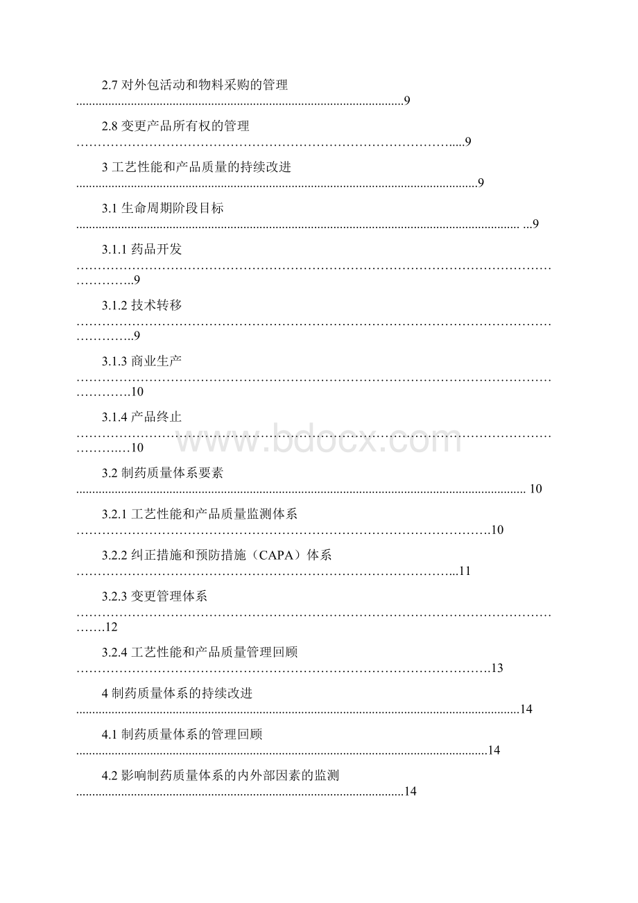 6A版ICH Q10药物质量体系中文.docx_第3页