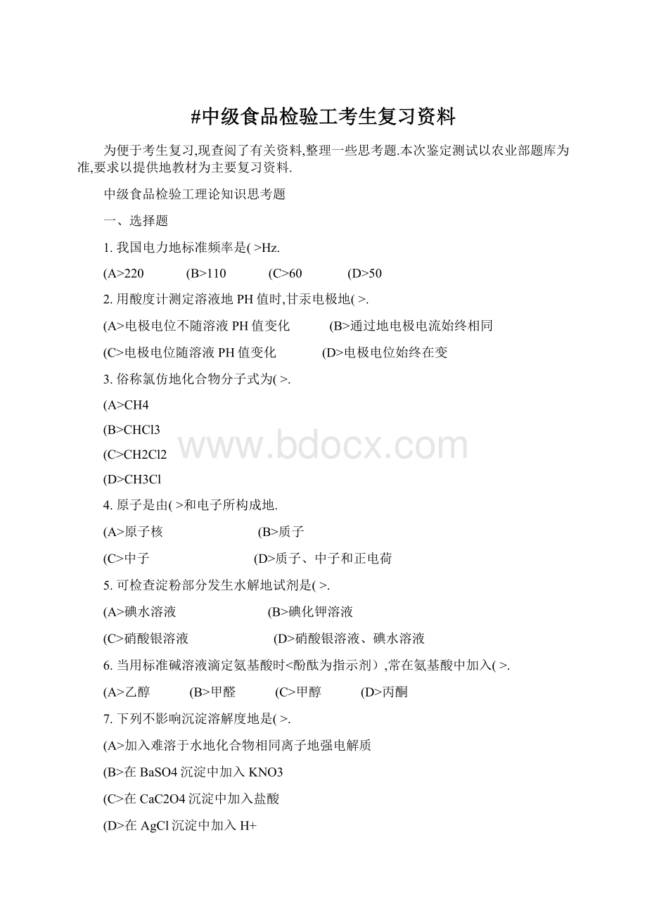 #中级食品检验工考生复习资料Word下载.docx_第1页