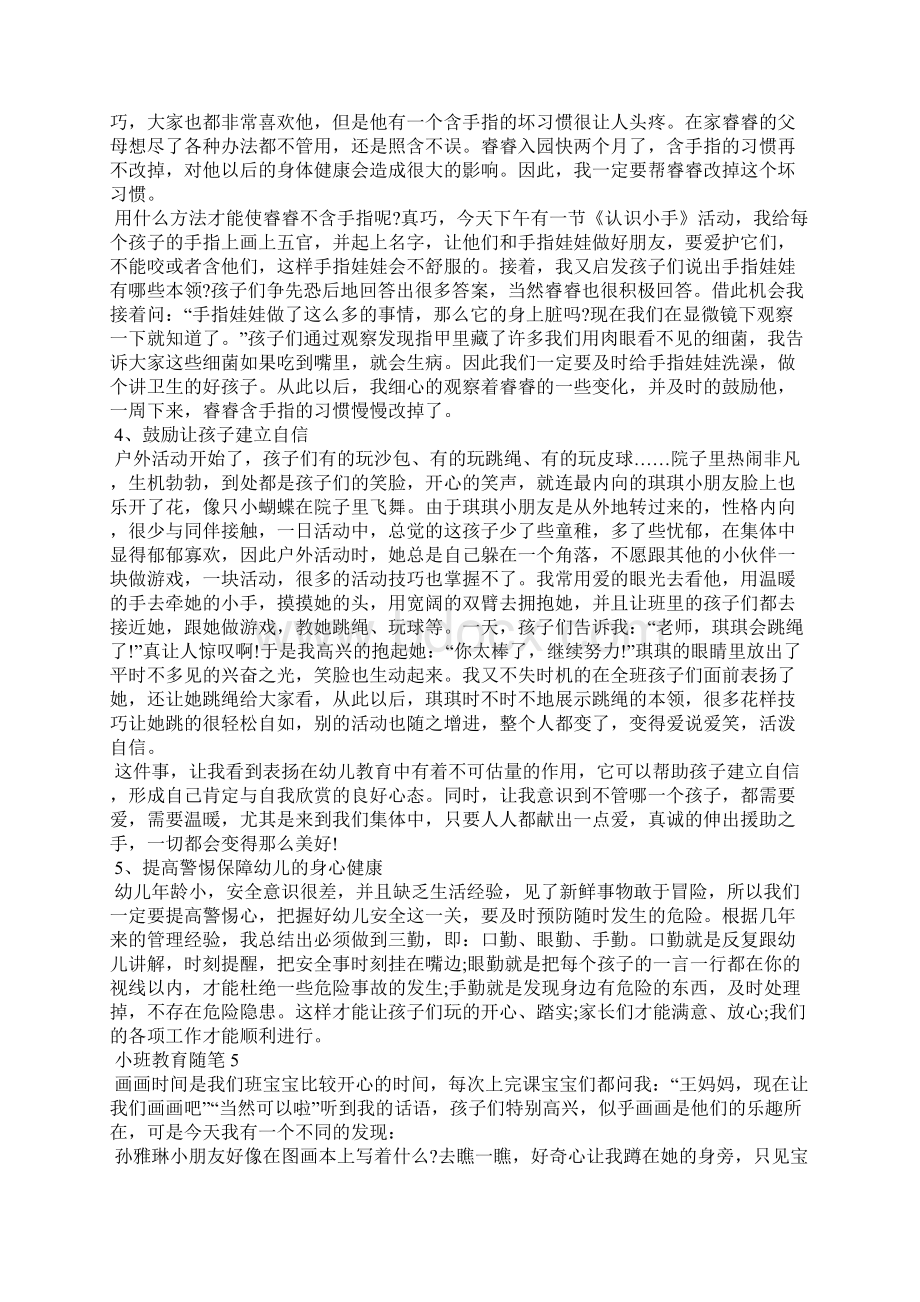 小班教育随笔合集15篇.docx_第3页