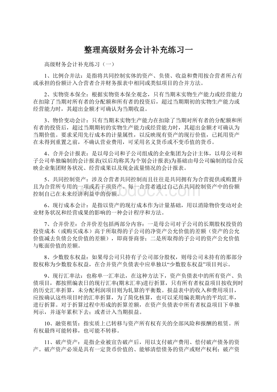 整理高级财务会计补充练习一Word下载.docx