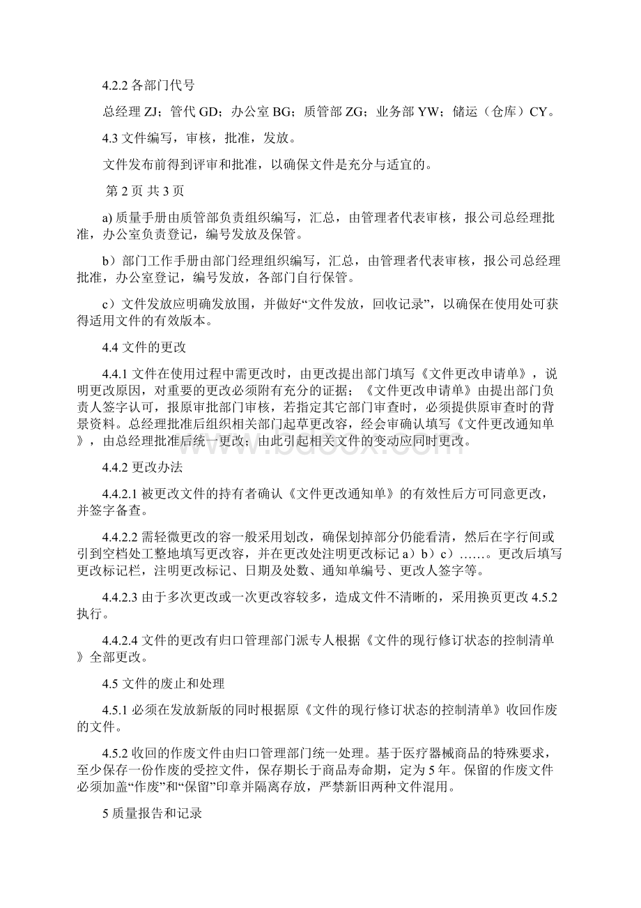 医疗器械经营企业工作程序文件.docx_第3页