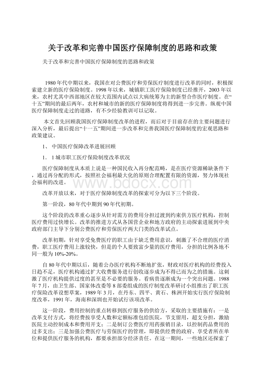 关于改革和完善中国医疗保障制度的思路和政策.docx