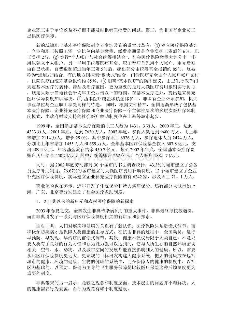 关于改革和完善中国医疗保障制度的思路和政策.docx_第3页