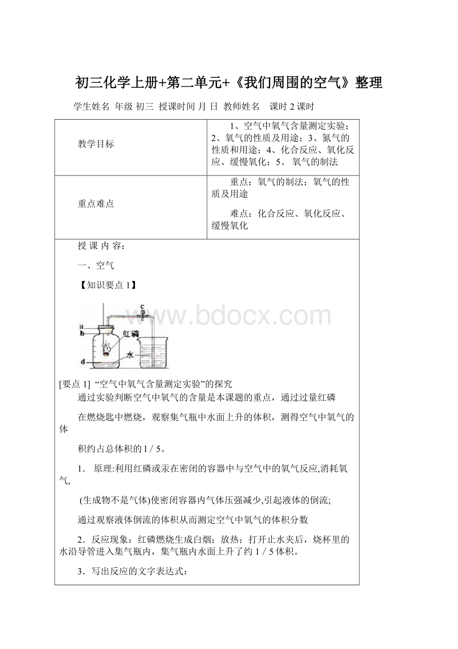 初三化学上册+第二单元+《我们周围的空气》整理Word格式.docx