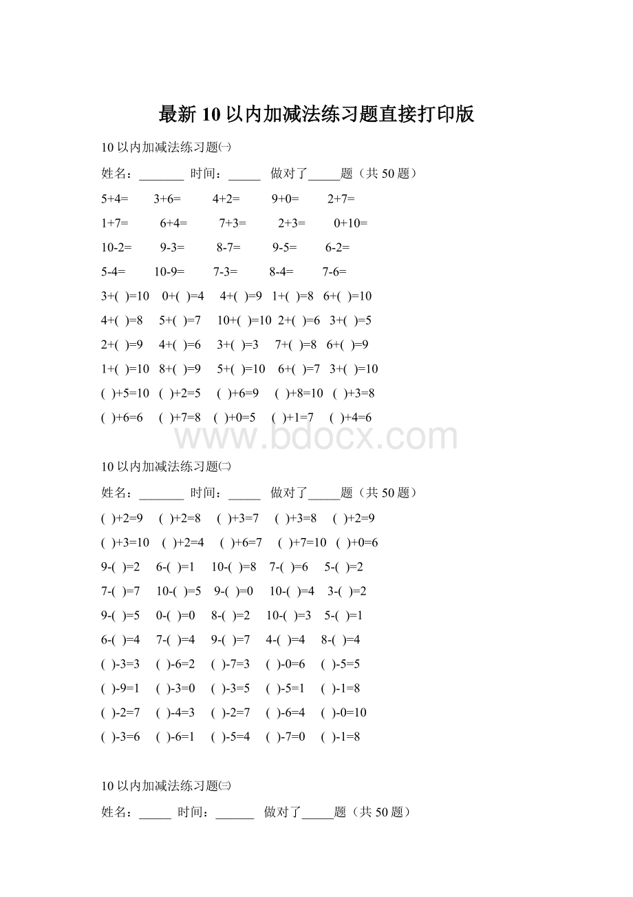 最新10以内加减法练习题直接打印版Word格式.docx